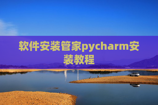 软件安装管家pycharm安装教程