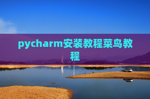 pycharm安装教程菜鸟教程