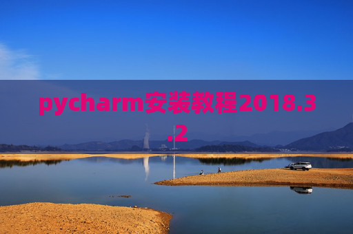 pycharm安装教程2018.3.2