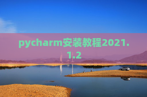 pycharm安装教程2021.1.2