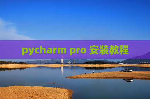 pycharm pro 安装教程