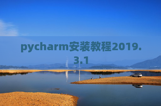 pycharm安装教程2019.3.1
