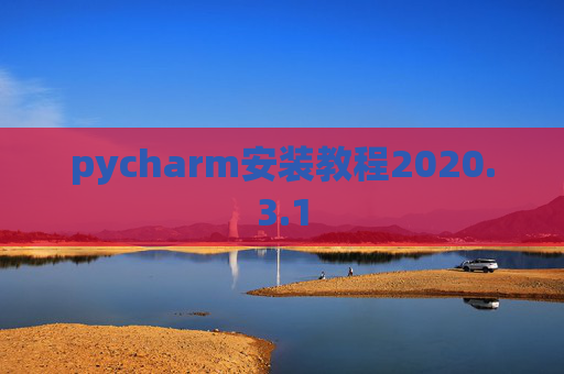 pycharm安装教程2020.3.1